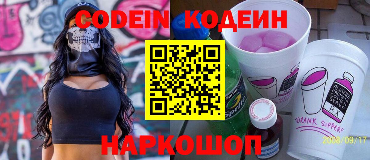 Кодеин Purple Drank  Codein напиток Lean (лин)  Вход с VPN  Протвино 